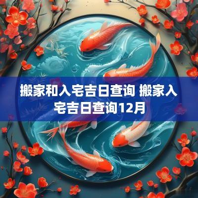 搬家和入宅吉日查询 搬家入宅吉日查询12月