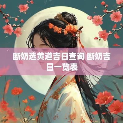 断奶选黄道吉日查询 断奶吉日一览表