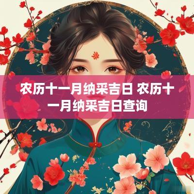 农历十一月纳采吉日 农历十一月纳采吉日查询