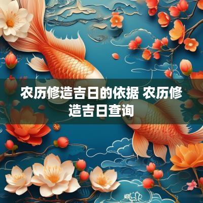 农历修造吉日的依据 农历修造吉日查询