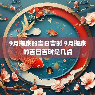 9月搬家的吉日吉时 9月搬家的吉日吉时是几点