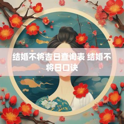 结婚不将吉日查询表 结婚不将日口诀