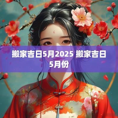 搬家吉日5月2025 搬家吉日5月份