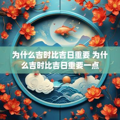 为什么吉时比吉日重要 为什么吉时比吉日重要一点