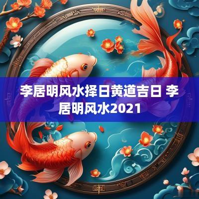 李居明风水择日黄道吉日 李居明风水2025