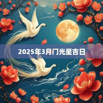 2025年3月门光星吉日
