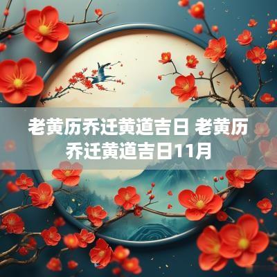老黄历乔迁黄道吉日 老黄历乔迁黄道吉日11月