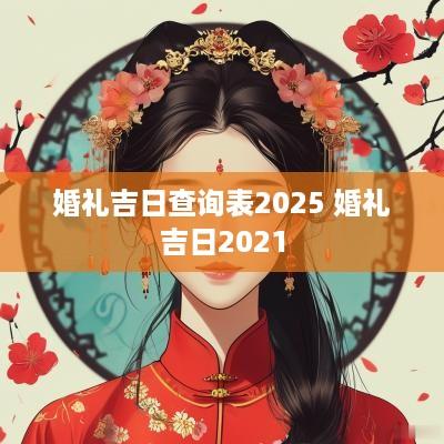婚礼吉日查询表2025 婚礼吉日2025