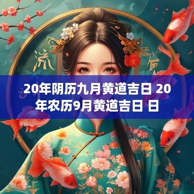 20年阴历九月黄道吉日 20年农历9月黄道吉日 日