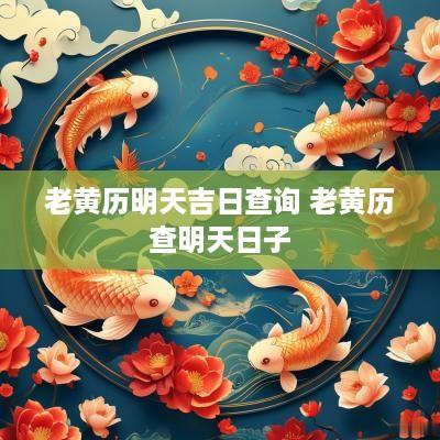 老黄历明天吉日查询 老黄历查明天日子