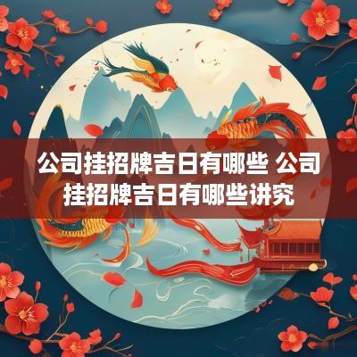 公司挂招牌吉日有哪些 公司挂招牌吉日有哪些讲究