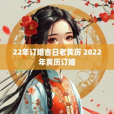 22年订婚吉日老黄历 2025年黄历订婚