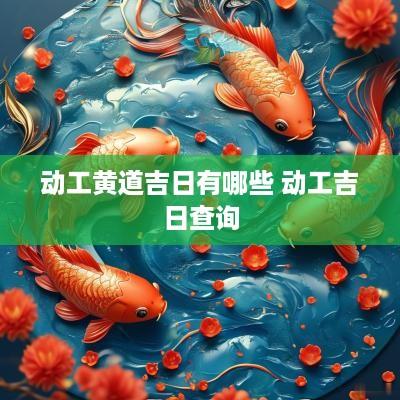动工黄道吉日有哪些 动工吉日查询