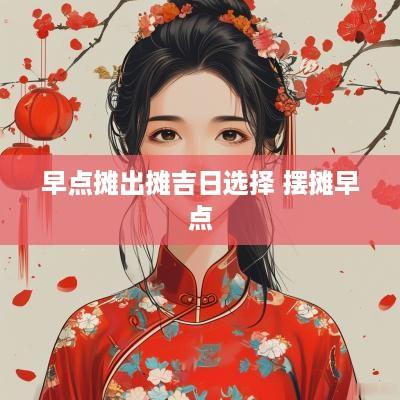 早点摊出摊吉日选择 摆摊早点