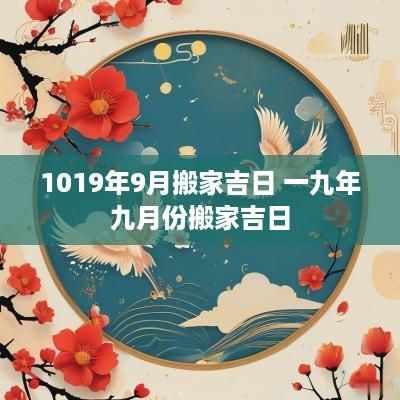 1019年9月搬家吉日 一九年九月份搬家吉日