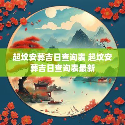 起坟安葬吉日查询表 起坟安葬吉日查询表最新