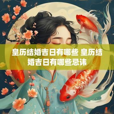 皇历结婚吉日有哪些 皇历结婚吉日有哪些忌讳