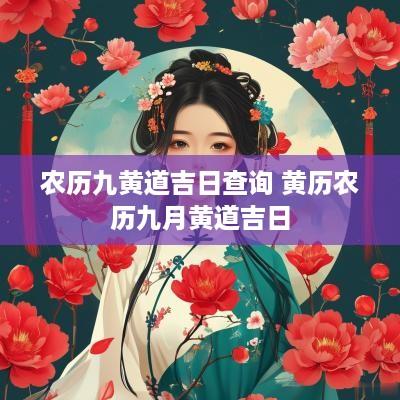 农历九黄道吉日查询 黄历农历九月黄道吉日