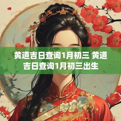 黄道吉日查询1月初三 黄道吉日查询1月初三出生