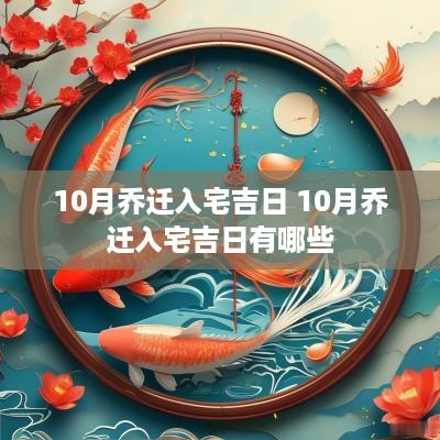 10月乔迁入宅吉日 10月乔迁入宅吉日有哪些