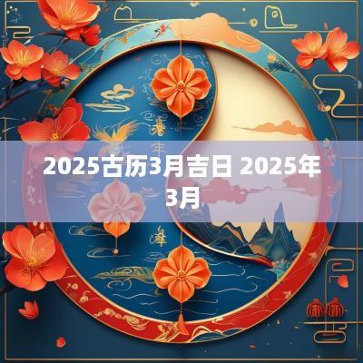 2025古历3月吉日 2025年3月