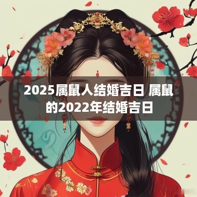 2025属鼠人结婚吉日 属鼠的2025年结婚吉日