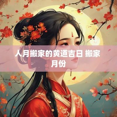 人月搬家的黄道吉日 搬家 月份