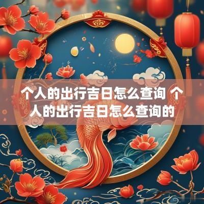 个人的出行吉日怎么查询 个人的出行吉日怎么查询的