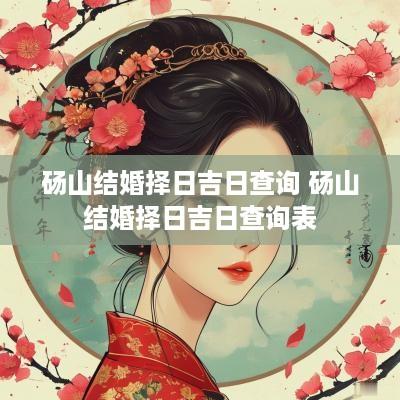 砀山结婚择日吉日查询 砀山结婚择日吉日查询表