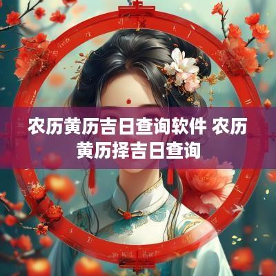 农历黄历吉日查询软件 农历黄历择吉日查询