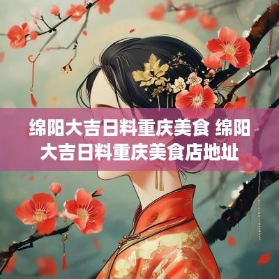 绵阳大吉日料重庆美食 绵阳大吉日料重庆美食店地址