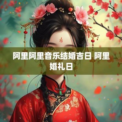 阿里阿里音乐结婚吉日 阿里婚礼日