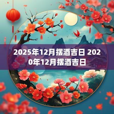 2025年12月摆酒吉日 2025年12月摆酒吉日