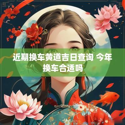 近期换车黄道吉日查询 今年换车合适吗