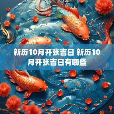 新历10月开张吉日 新历10月开张吉日有哪些