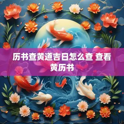 历书查黄道吉日怎么查 查看黄历书