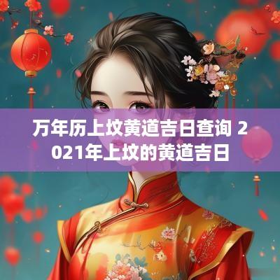 万年历上坟黄道吉日查询 2025年上坟的黄道吉日