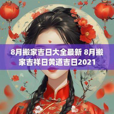 8月搬家吉日大全最新 8月搬家吉祥日黄道吉日2025