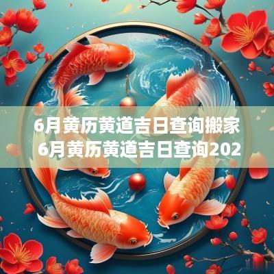 6月黄历黄道吉日查询搬家 6月黄历黄道吉日查询2025年搬家