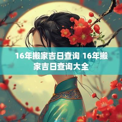 16年搬家吉日查询 16年搬家吉日查询大全