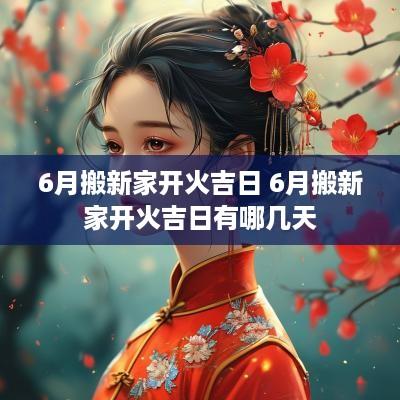 6月搬新家开火吉日 6月搬新家开火吉日有哪几天