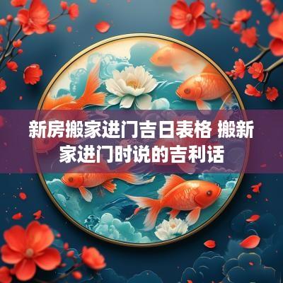 新房搬家进门吉日表格 搬新家进门时说的吉利话