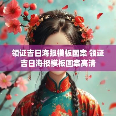 领证吉日海报模板图案 领证吉日海报模板图案高清