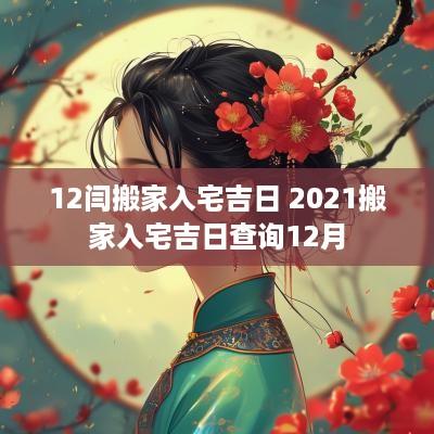 12闫搬家入宅吉日 2025搬家入宅吉日查询12月