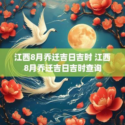 江西8月乔迁吉日吉时 江西8月乔迁吉日吉时查询