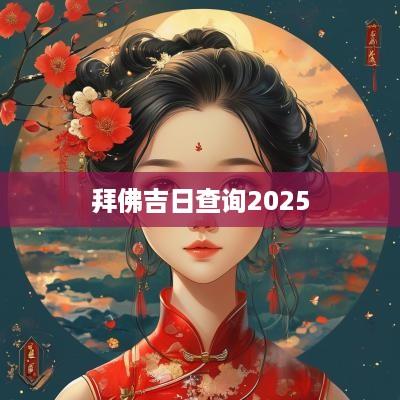 拜佛吉日查询2025