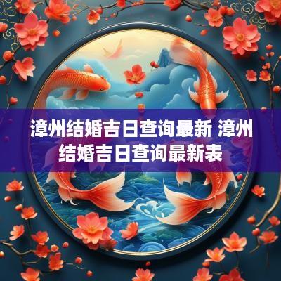 漳州结婚吉日查询最新 漳州结婚吉日查询最新表
