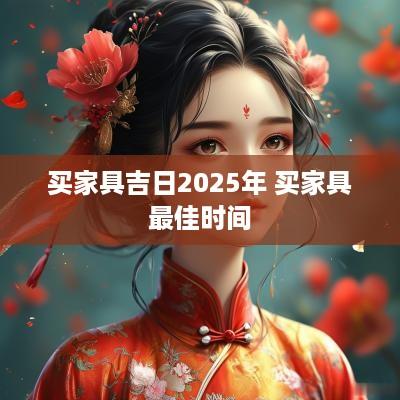 买家具吉日2025年 买家具最佳时间