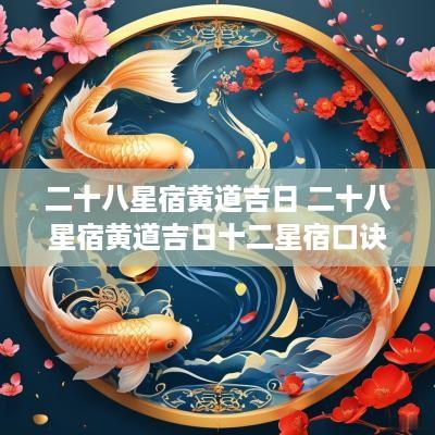 二十八星宿黄道吉日 二十八星宿黄道吉日十二星宿口诀