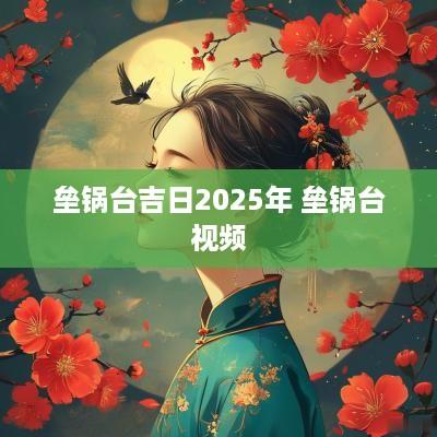 垒锅台吉日2025年 垒锅台视频